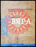 Нашата вяра (1175) - Книга