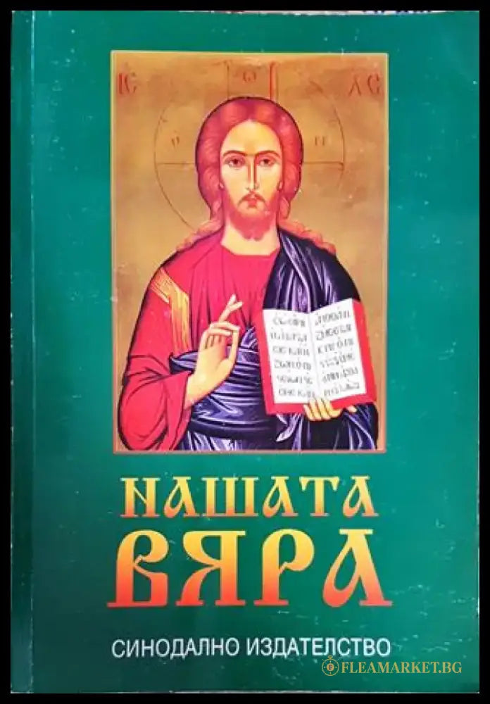 Нашата вяра - Книги