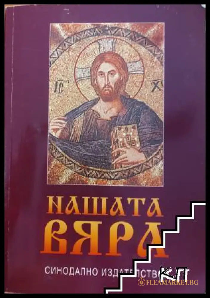 Нашата вяра - Синодално издателство