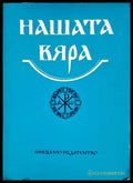 Нашата вяра. Свещена история на Стария и Новия Завет. Православен катехизис и православно богослужение (01060526-1552)
