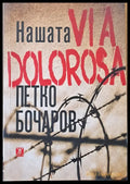 Нашата Via Dolorosa - Книги