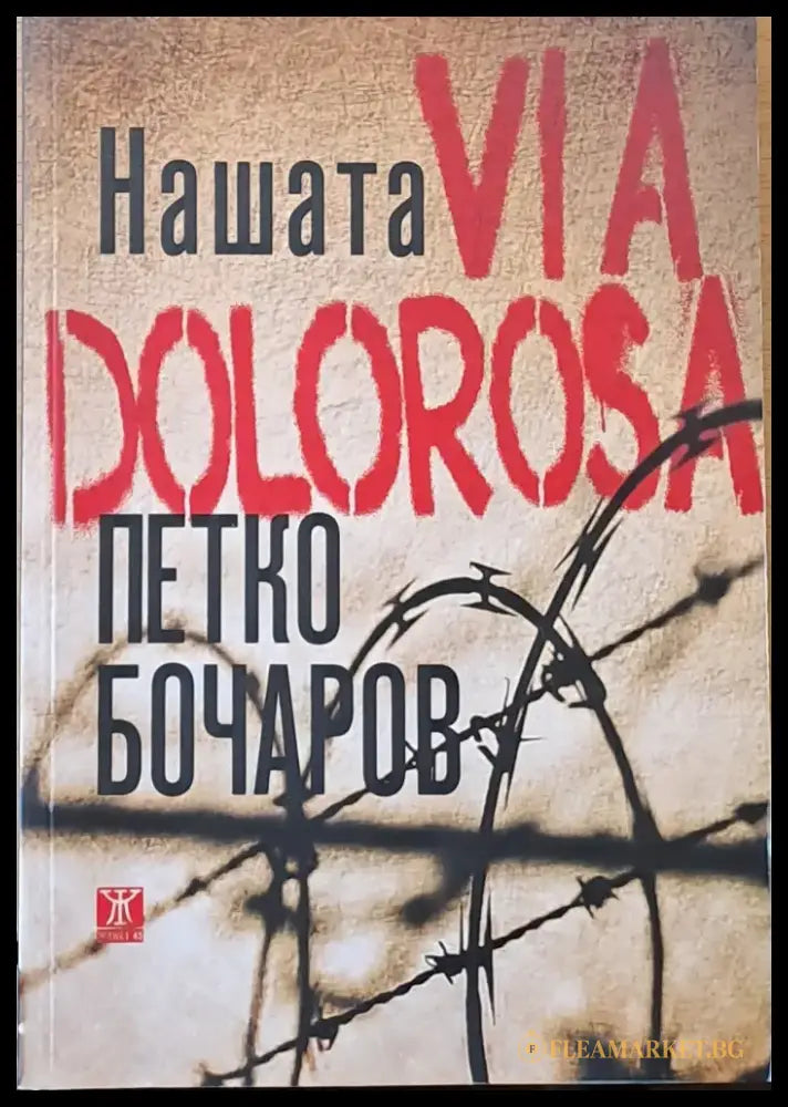 Нашата Via Dolorosa - Книги