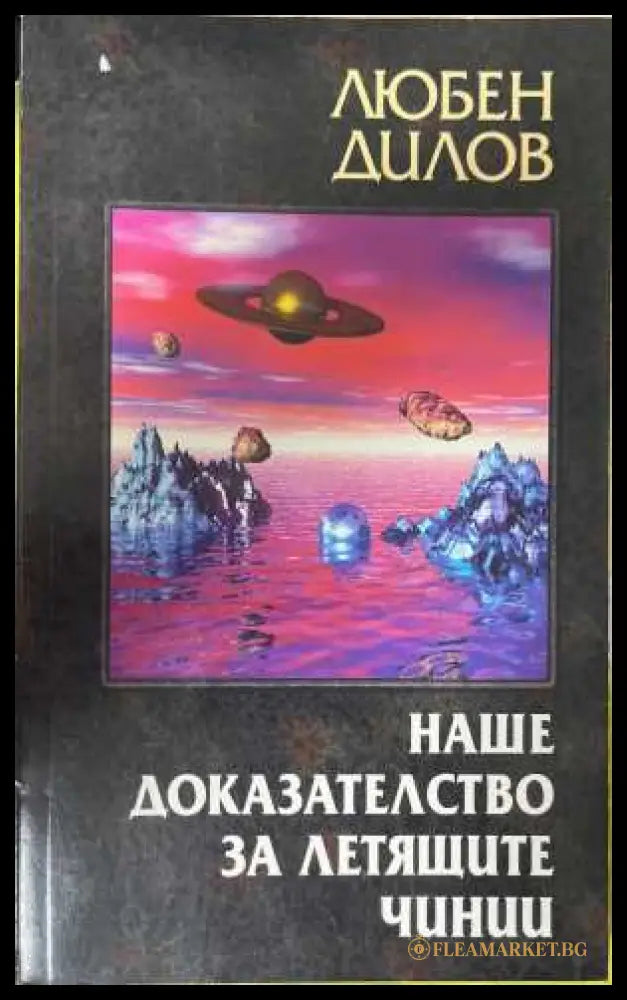 Наше доказателство за летящите чинии (172808261419) - Любен Дилов - Книга