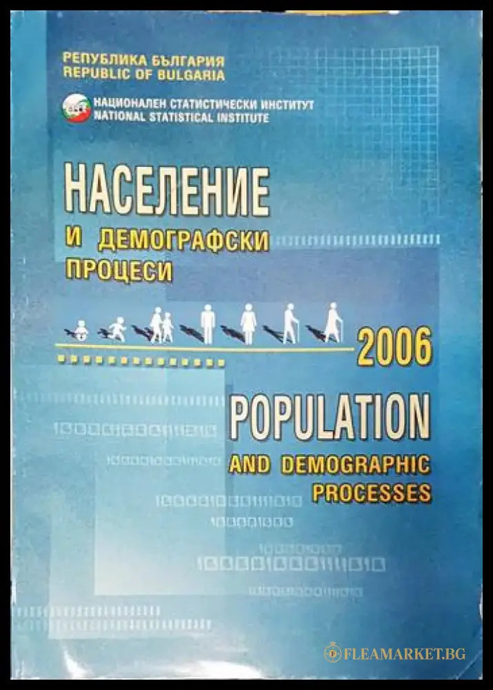 Население и демографски процеси 2004 - Книги