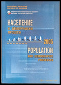 Население и демографски процеси 2005 - Книги