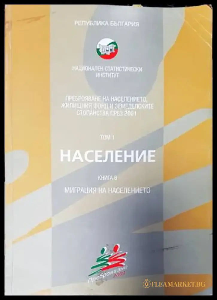Население. Том 1. Всекидневни пътувания. Книга 7 - Книги