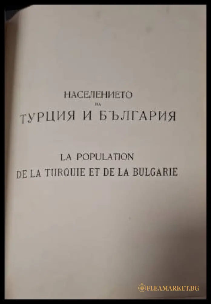 Населението на Турция и България презъ XVIII и XIX в. Томъ 4 / La population de la Turquie et de la Bulgarie au XVIII