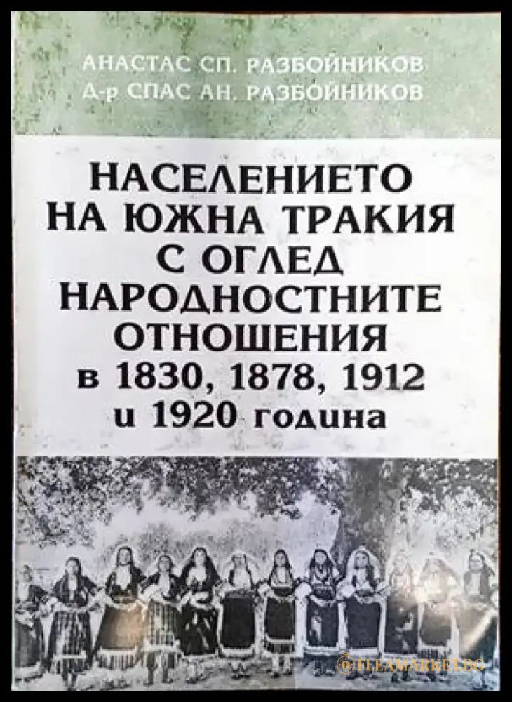 Населението на Южна Тракия с оглед народностните отношения в 1830 1878 1912 и 1920 година (2489) - Книга