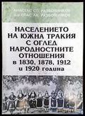 Населението на Южна Тракия с оглед народностните отношения в 1830 1878 1912 и 1920 година (2489) - Книга