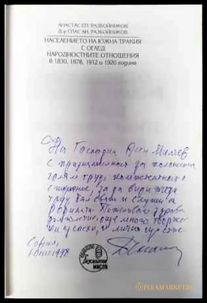 Населението на Южна Тракия с оглед народностните отношения в 1830 1878 1912 и 1920 година (2489) - Книга