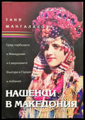 Нашенци я Македония - Книги