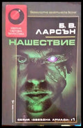 Нашествие (3511) - Книга