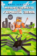 Нашествието на горната земя - Книги
