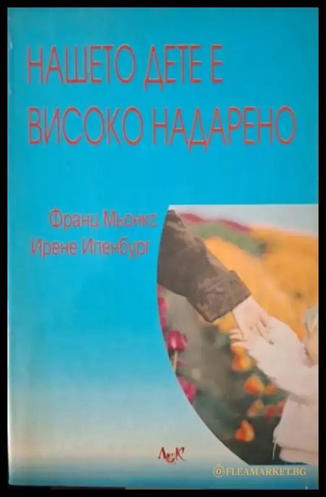 Нашето дете е високо надарено (4069) - Книга