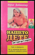 Нашето дете от 1 ден до 1 година - Книги