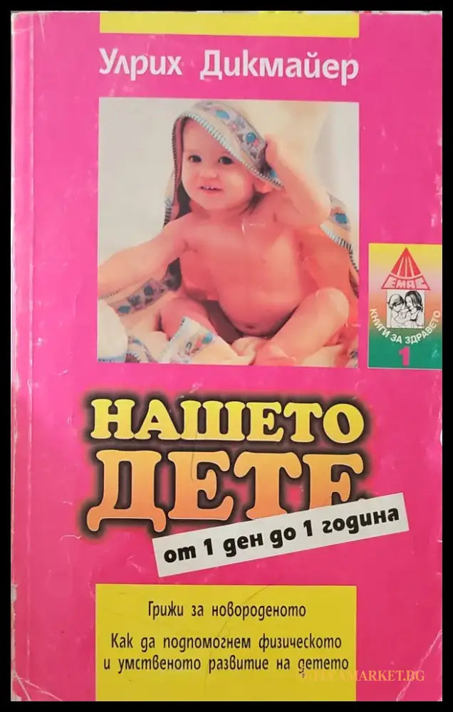 Нашето дете от 1 ден до 1 година - Книги
