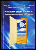 Нашето енергийно аз (5856) - Книга