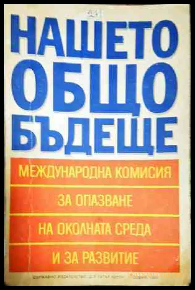 Нашето общо бъдеще