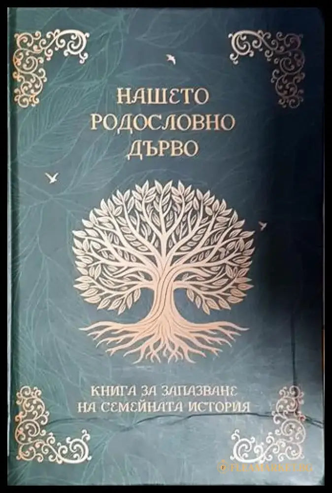 Нашето родословно дърво. Книга за запазване на семейната история - Книга