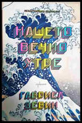 Нашето вечно утре - Книга