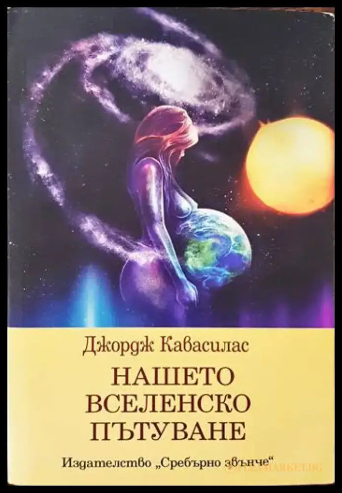 Нашето вселенско пътуване (2087) - Книга