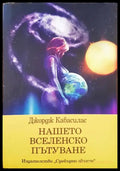 Нашето вселенско пътуване - Книги