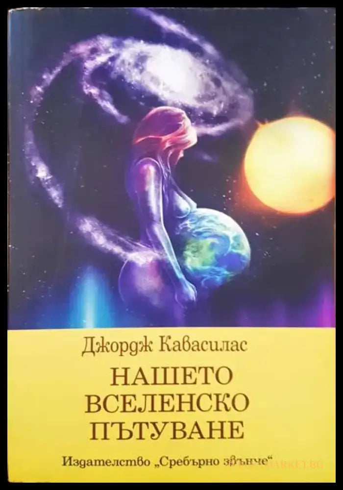 Нашето вселенско пътуване - Книги