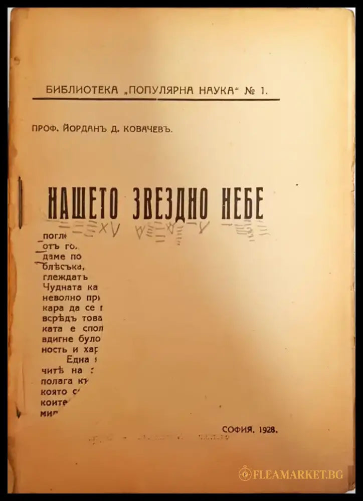 Нашето звездно небе - Проф. Йорданъ Д. Ковачевъ - Книга