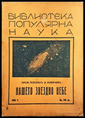 Нашето звездно небе - Проф. Йорданъ Д. Ковачевъ - Книга
