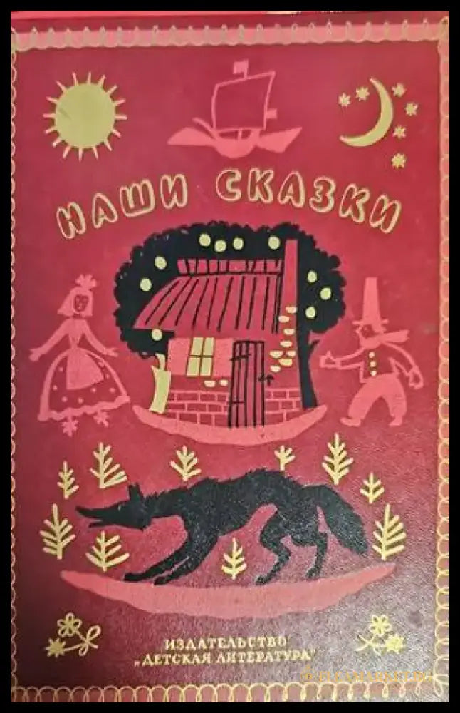 Наши сказки - Книги