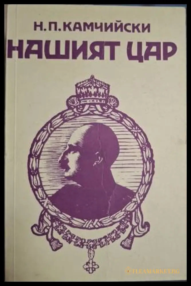 Нашият цар (18060626143600) - Н. П. Камчийски - Книга