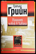 Нашият човек в Хавана. Забавна история - Книга
