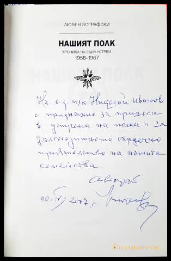 Нашият полк (33250526141400) - Любен Зографски - Книга