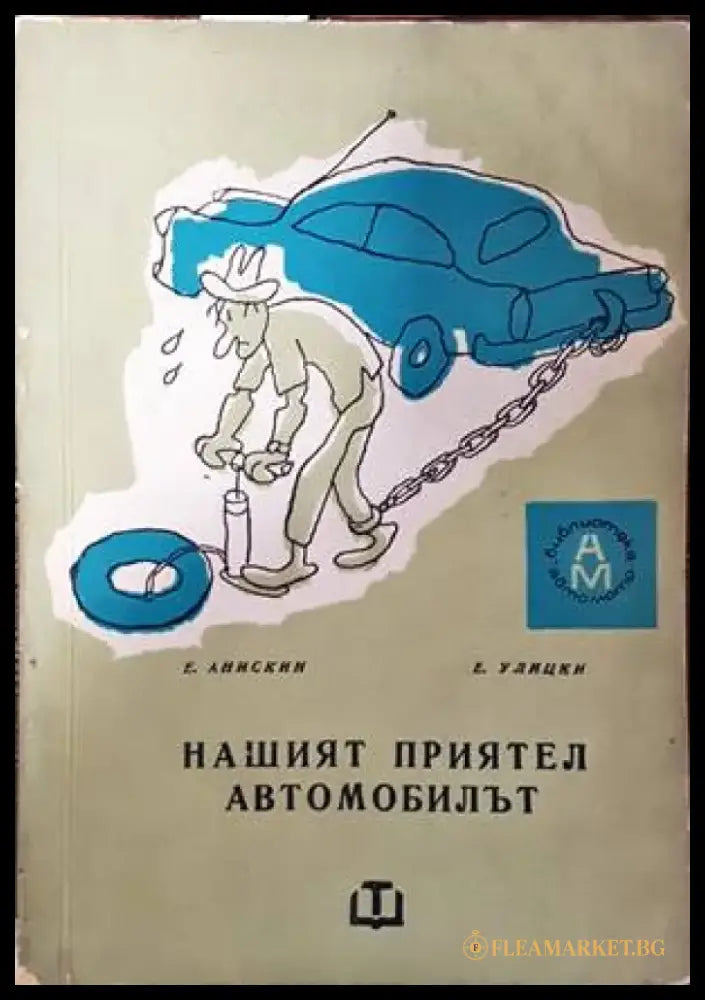 Нашият приятел автомобилът - Книги