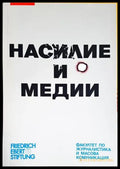 Насилие и медии - Книги