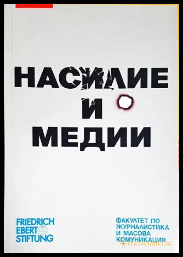 Насилие и медии - Книги