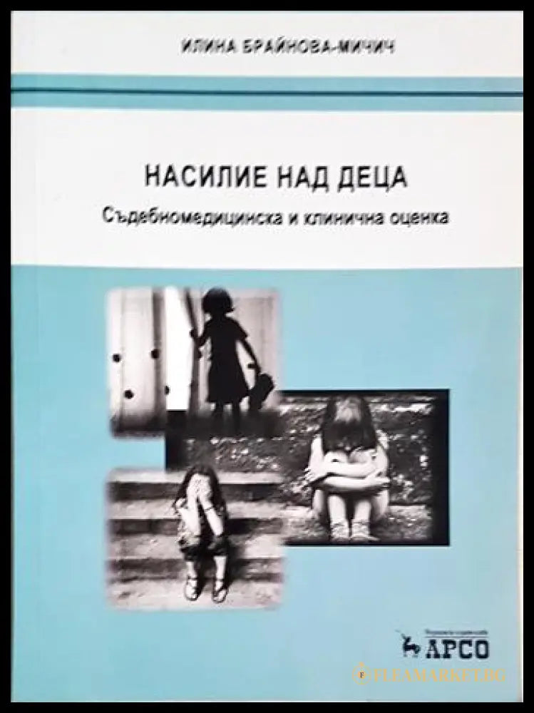 Насилие над деца. Съдебномедицинска и клинична оценка (240606261513) - Илина Брайнова-Мичич - Книга