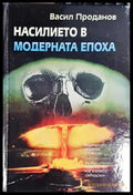 Насилието в модерната епоха - Книга