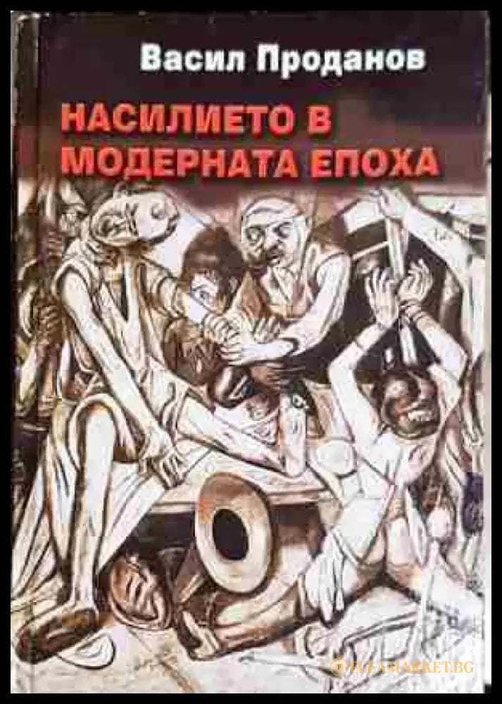 Насилието в модерната епоха (1026) - Книга