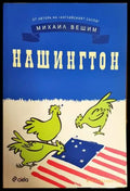Нашингтон (1403) - Книга
