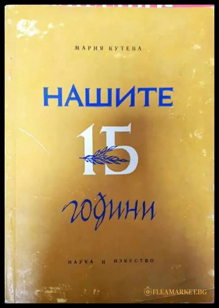 Нашите 15 години - Книги