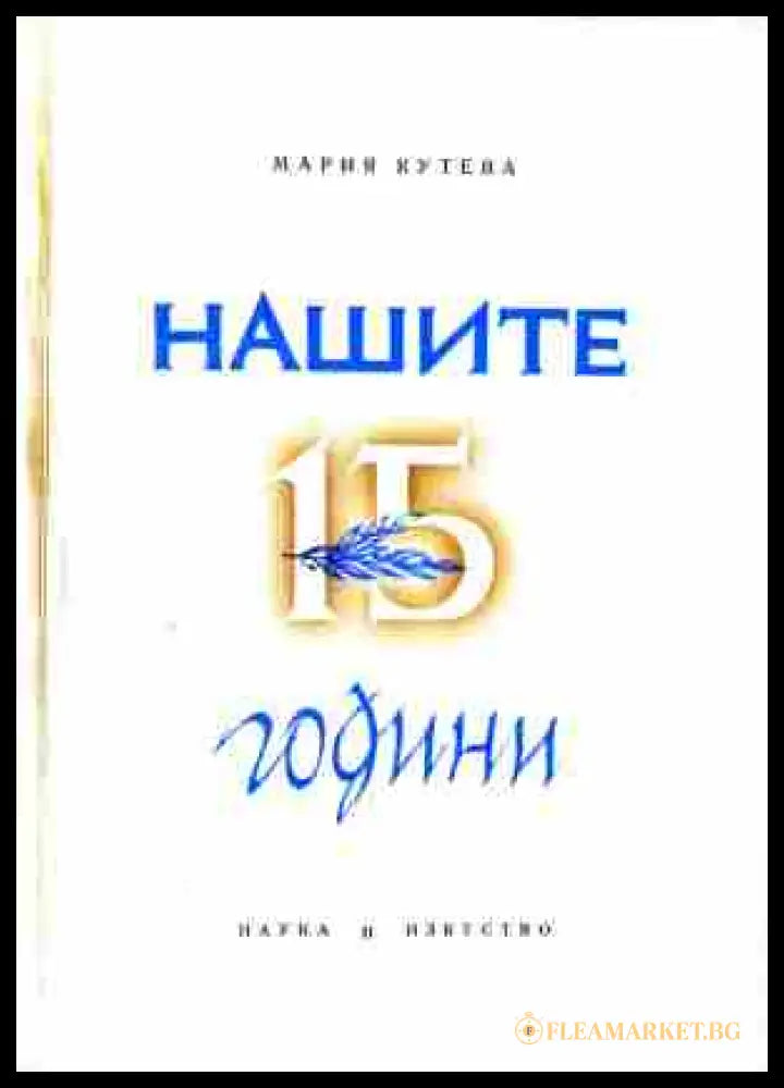 Корица на Нашите 15 години