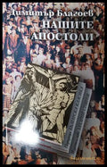 Нашите апостоли (271606261757) - Димитър Благоев - Книга