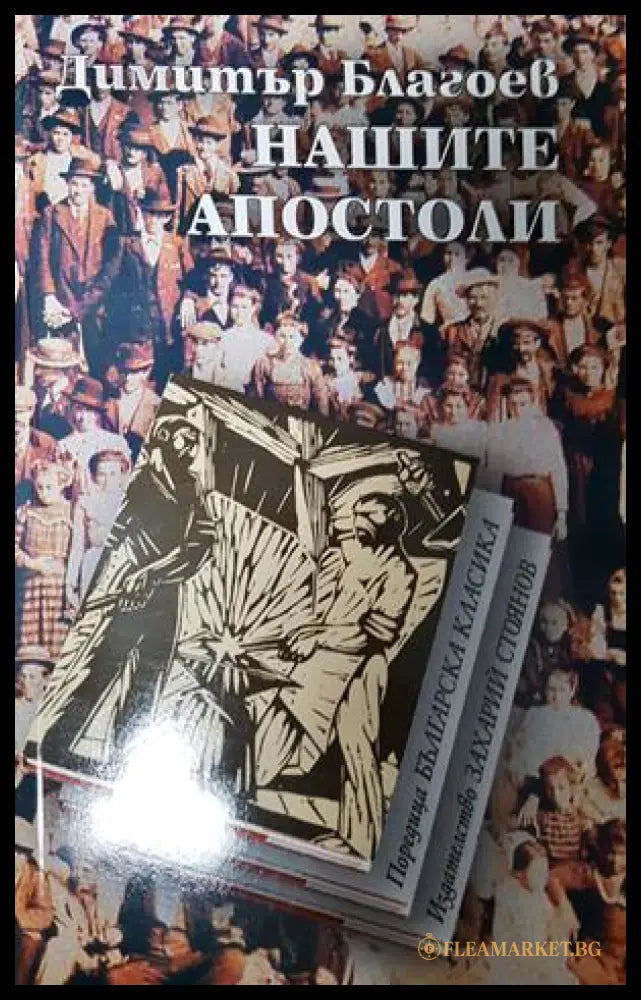 Нашите апостоли (271606261757) - Димитър Благоев - Книга