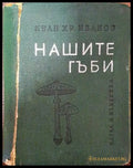 Нашите гъби - Книга