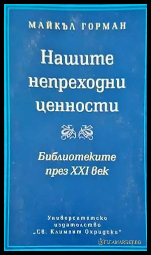 Нашите непреходни ценности - Книги