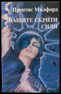 Нашите скрити сили - Книги