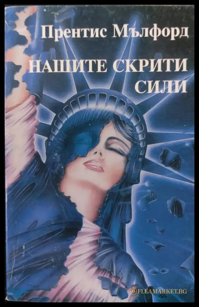 Нашите скрити сили - Книги