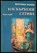 Наскърбени сетива. Книга 1 - Богомил Нонев - корица