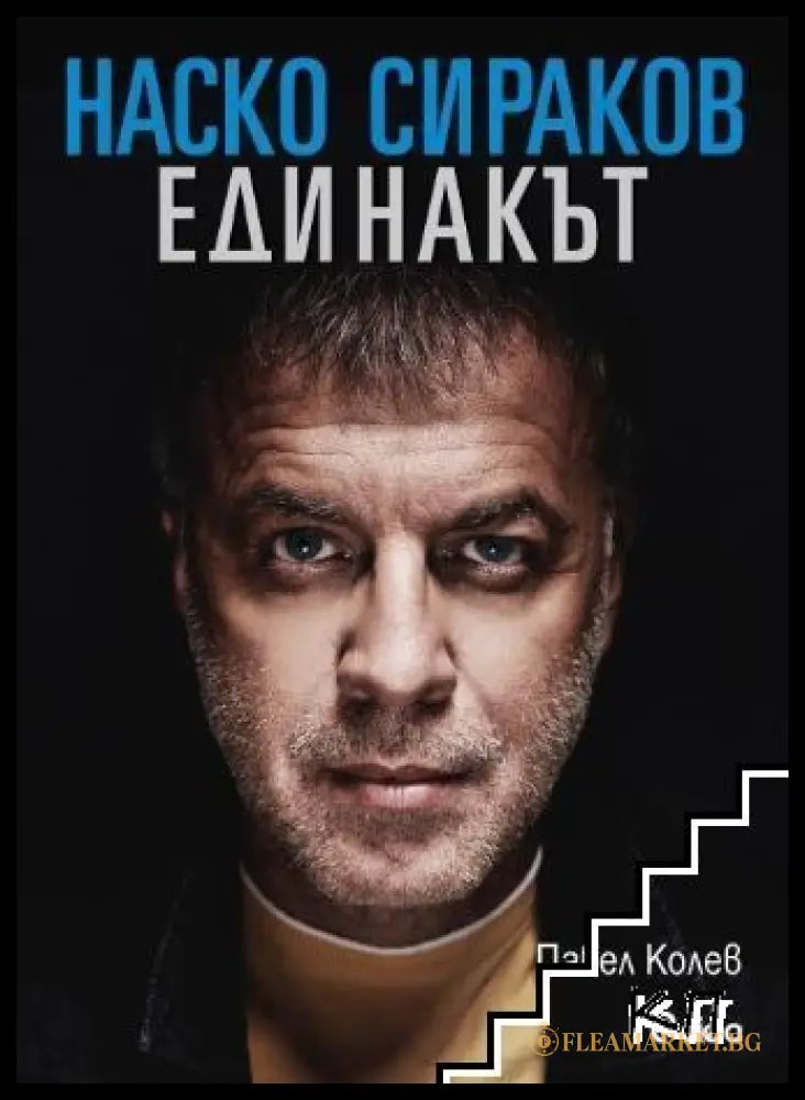 Наско Сираков. Единакът от Павел Колев